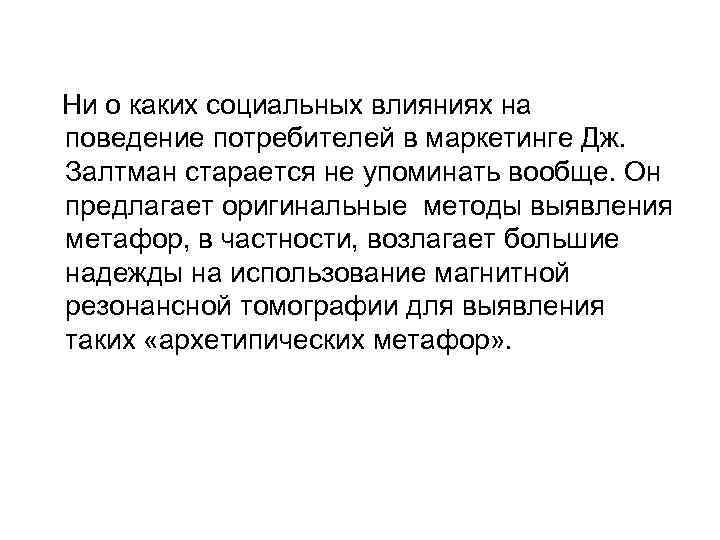 Ни о каких социальных влияниях на поведение потребителей в маркетинге Дж. Залтман старается не