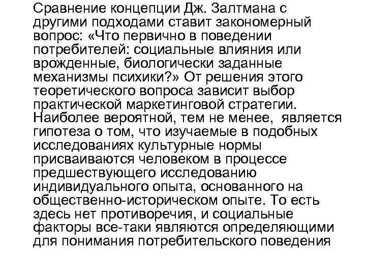 Сравнение концепции Дж. Залтмана с другими подходами ставит закономерный вопрос: «Что первично в поведении