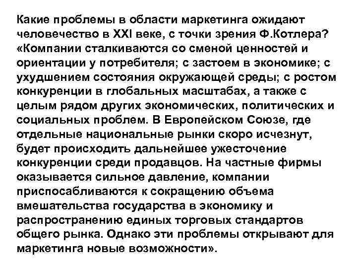Какие проблемы в области маркетинга ожидают человечество в XXI веке, с точки зрения Ф.
