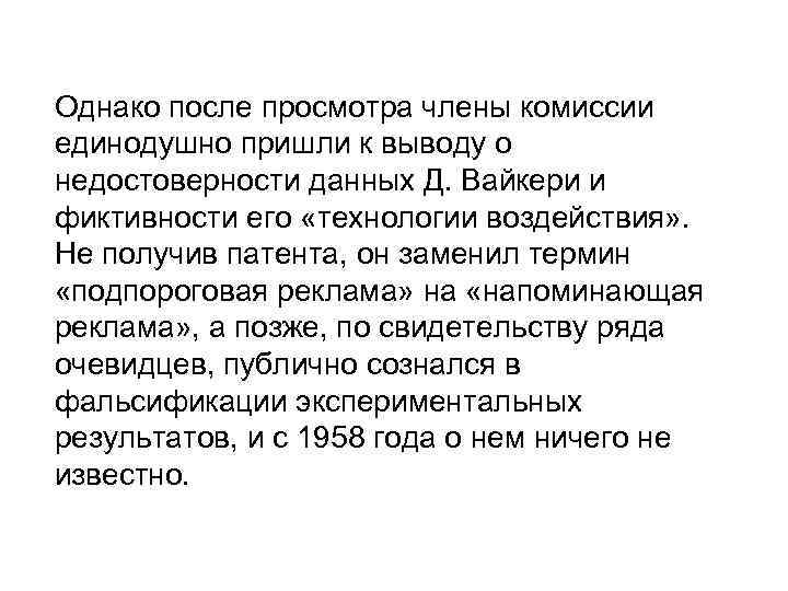 Однако после просмотра члены комиссии единодушно пришли к выводу о недостоверности данных Д. Вайкери