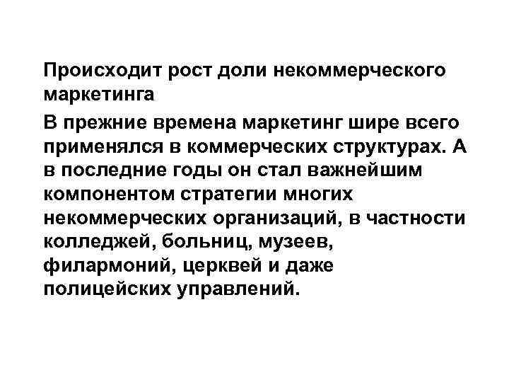 Происходит рост доли некоммерческого маркетинга В прежние времена маркетинг шире всего применялся в коммерческих