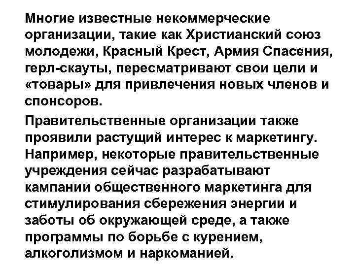 Многие известные некоммерческие организации, такие как Христианский союз молодежи, Красный Крест, Армия Спасения, герл-скауты,