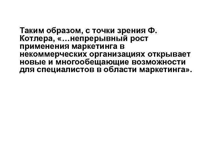 Таким образом, с точки зрения Ф. Котлера, «…непрерывный рост применения маркетинга в некоммерческих организациях