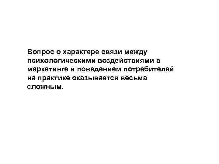 Вопрос о характере связи между психологическими воздействиями в маркетинге и поведением потребителей на практике