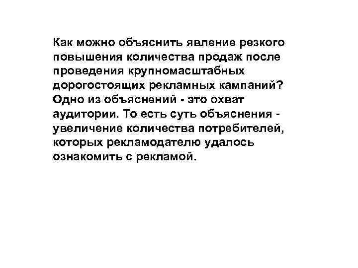 Как можно объяснить явление резкого повышения количества продаж после проведения крупномасштабных дорогостоящих рекламных кампаний?