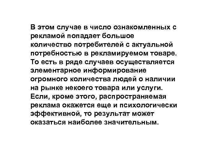 В этом случае в число ознакомленных с рекламой попадает большое количество потребителей с актуальной