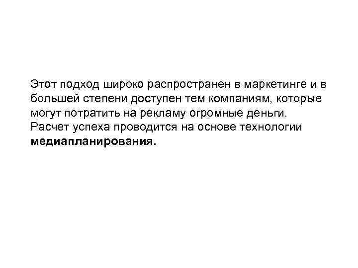 Этот подход широко распространен в маркетинге и в большей степени доступен тем компаниям, которые