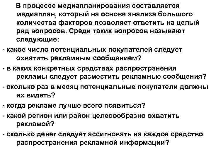 В процессе медиапланирования составляется медиаплан, который на основе анализа большого количества факторов позволяет ответить