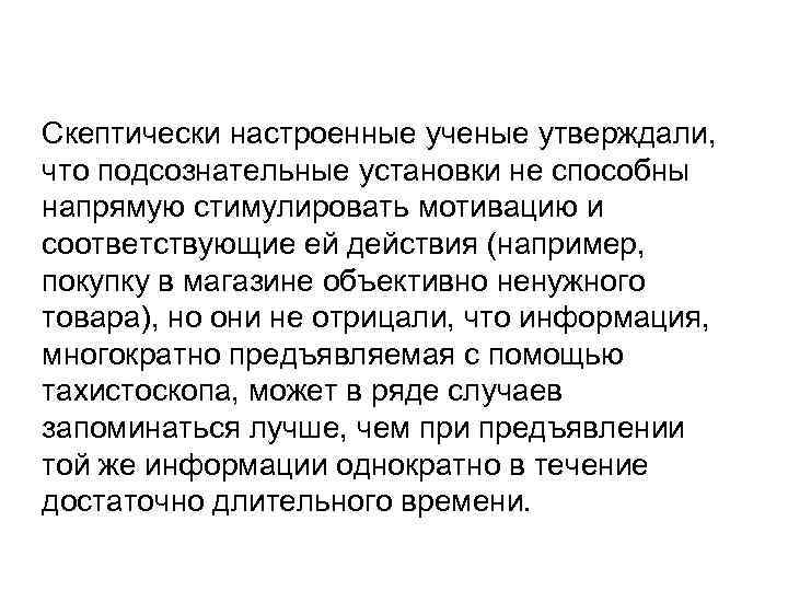 Скептически настроенные ученые утверждали, что подсознательные установки не способны напрямую стимулировать мотивацию и соответствующие