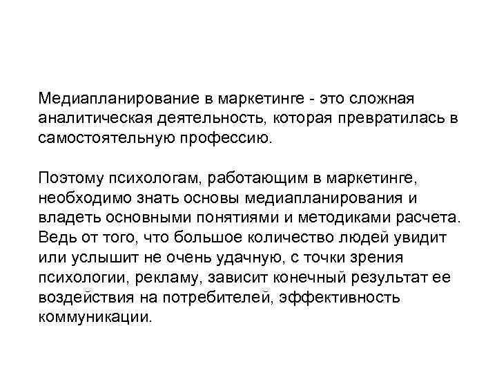 Медиапланирование в маркетинге - это сложная аналитическая деятельность, которая превратилась в самостоятельную профессию. Поэтому