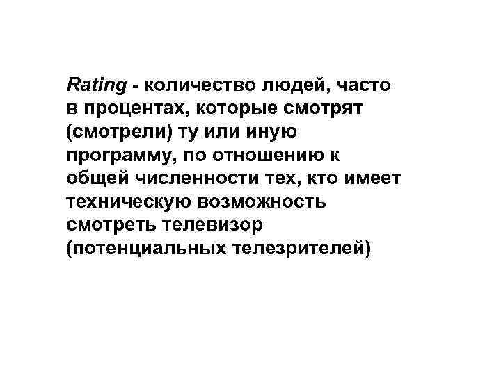 Rating - количество людей, часто в процентах, которые смотрят (смотрели) ту или иную программу,