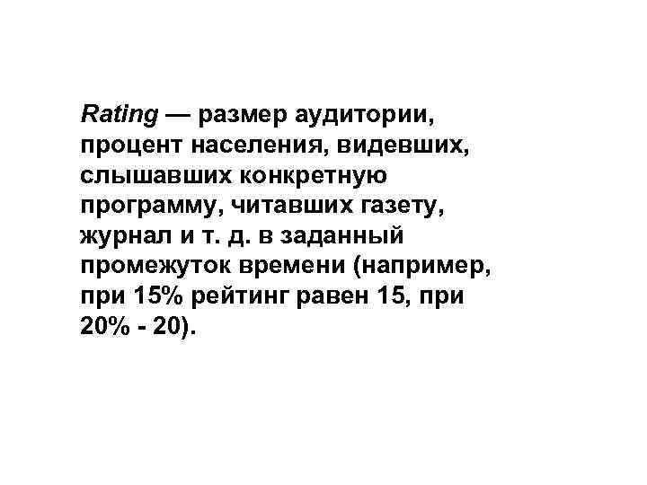 Rating — размер аудитории, процент населения, видевших, слышавших конкретную программу, читавших газету, журнал и