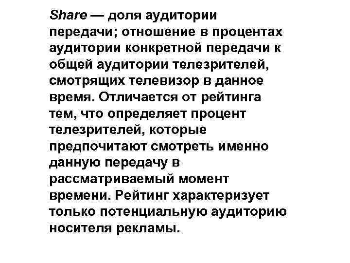 Share — доля аудитории передачи; отношение в процентах аудитории конкретной передачи к общей аудитории