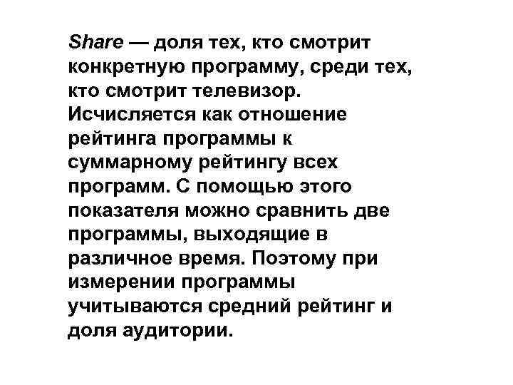Share — доля тех, кто смотрит конкретную программу, среди тех, кто смотрит телевизор. Исчисляется