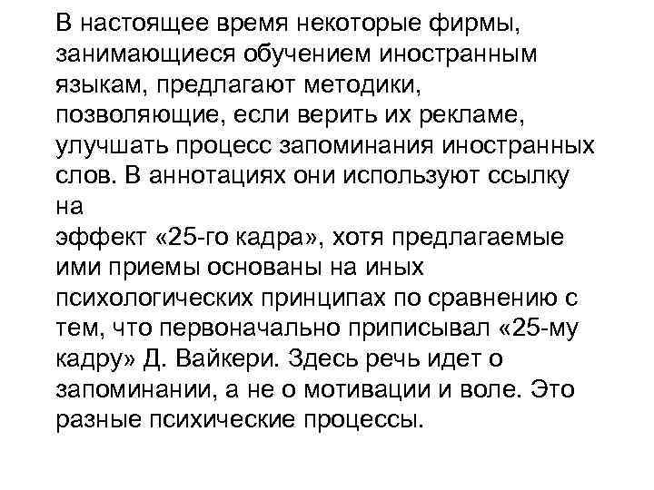 В настоящее время некоторые фирмы, занимающиеся обучением иностранным языкам, предлагают методики, позволяющие, если верить
