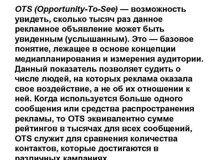 OTS (Opportunity-To-See) — возможность увидеть, сколько тысяч раз данное рекламное объявление может быть увиденным