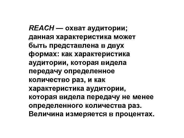 REACH — охват аудитории; данная характеристика может быть представлена в двух формах: как характеристика