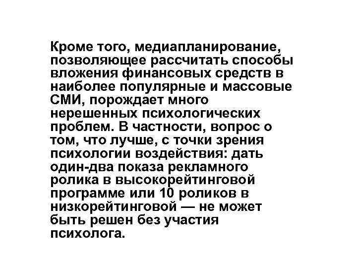 Кроме того, медиапланирование, позволяющее рассчитать способы вложения финансовых средств в наиболее популярные и массовые