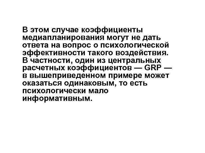 В этом случае коэффициенты медиапланирования могут не дать ответа на вопрос о психологической эффективности