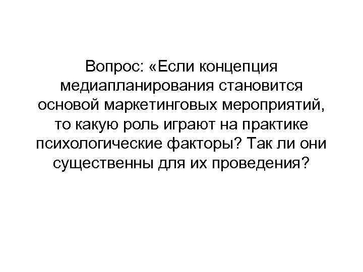 Вопрос: «Если концепция медиапланирования становится основой маркетинговых мероприятий, то какую роль играют на практике