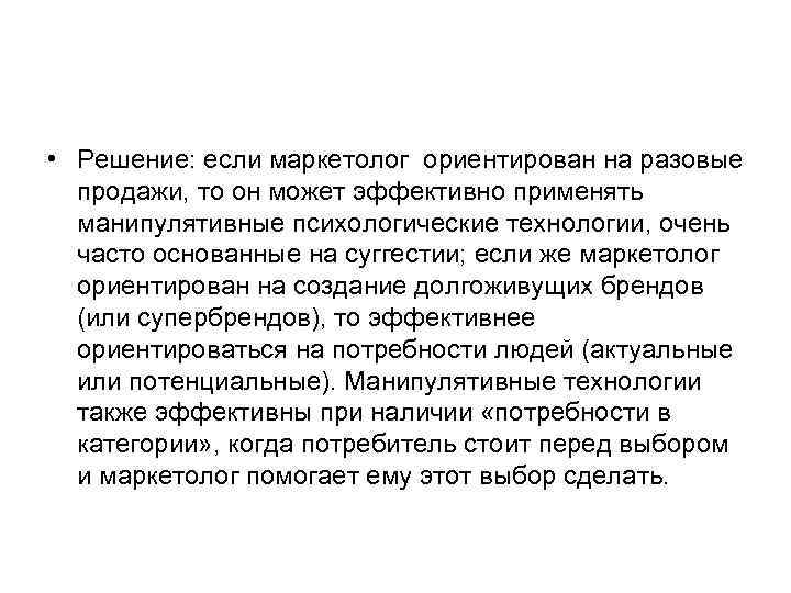  • Решение: если маркетолог ориентирован на разовые продажи, то он может эффективно применять