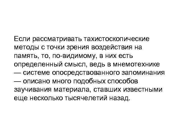 Если рассматривать тахистоскопические методы с точки зрения воздействия на память, то, по-видимому, в них
