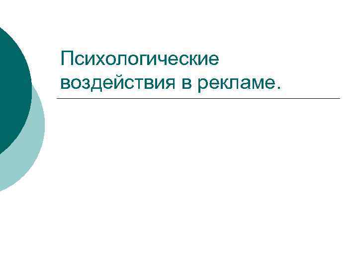 Психологические воздействия в рекламе. 