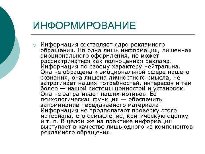 ИНФОРМИРОВАНИЕ ¡ Информация составляет ядро рекламного обращения. Но одна лишь информация, лишенная эмоционального оформления,