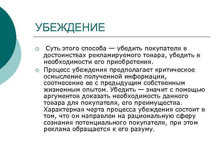 УБЕЖДЕНИЕ ¡ ¡ Суть этого способа — убедить покупателя в достоинствах рекламируемого товара, убедить