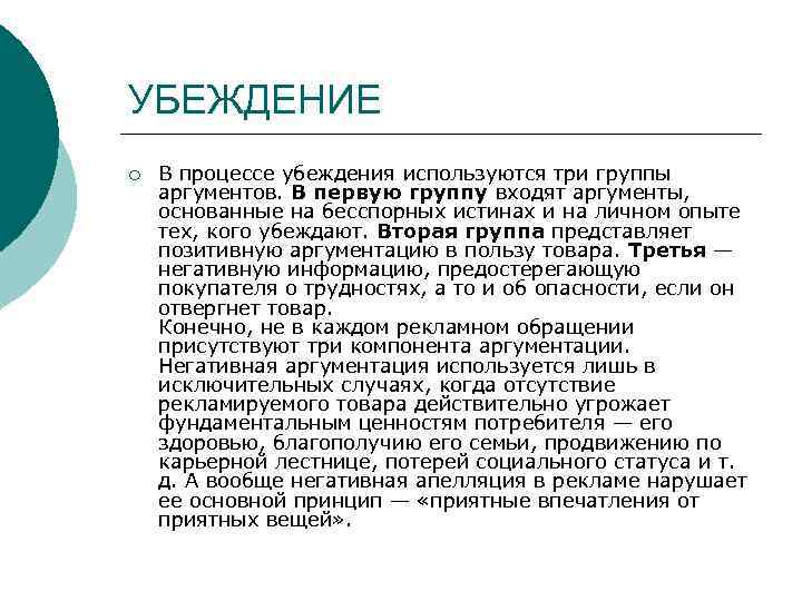 УБЕЖДЕНИЕ ¡ В процессе убеждения используются три группы аргументов. В первую группу входят аргументы,