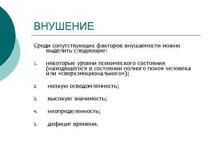 ВНУШЕНИЕ Среди сопутствующих факторов внушаемости можно выделить следующие: 1. некоторые уровни психического состояния (находящегося