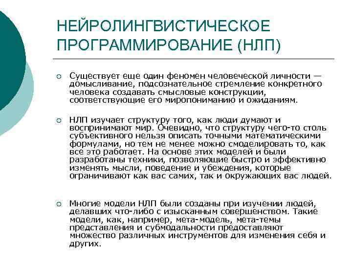 НЕЙРОЛИНГВИСТИЧЕСКОЕ ПРОГРАММИРОВАНИЕ (НЛП) ¡ Существует еще один феномен человеческой личности — домысливание, подсознательное стремление