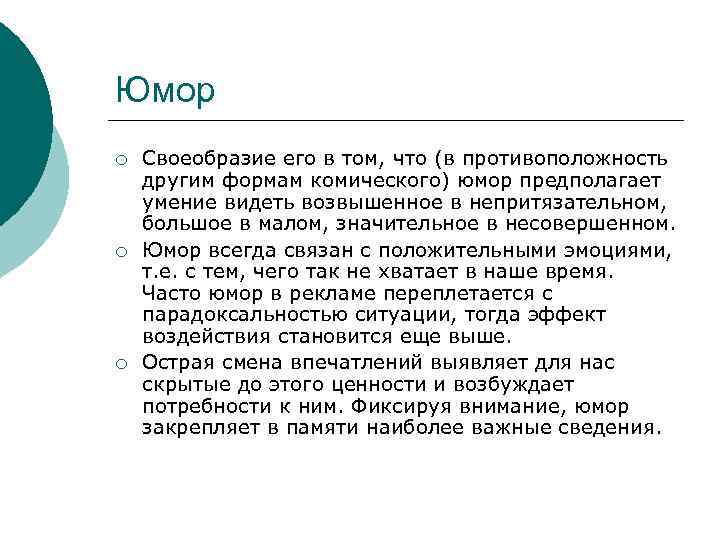 Юмор ¡ ¡ ¡ Своеобразие его в том, что (в противоположность другим формам комического)