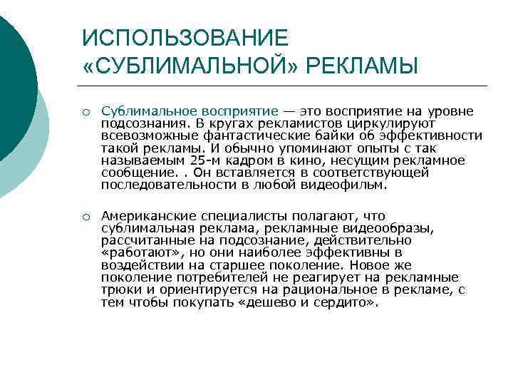 ИСПОЛЬЗОВАНИЕ «СУБЛИМАЛЬНОЙ» РЕКЛАМЫ ¡ Сублимальное восприятие — это восприятие на уровне подсознания. В кругах