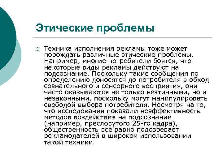 Проблемы науки. Этические проблемы. Этические проблемы в технологиях. Этические проблемы психологических воздействий в рекламе. Этические проблемы связанные с развитием.