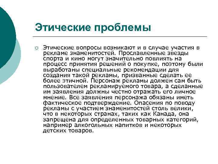 Этические проблемы ¡ Этические вопросы возникают и в случае участия в рекламе знаменитостей. Прославленные