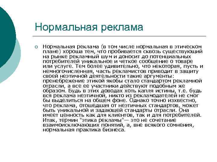 Нормальная реклама ¡ Нормальная реклама (в том числе нормальная в этическом плане) хороша тем,