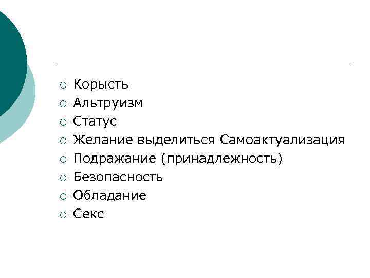 ¡ ¡ ¡ ¡ Корысть Альтруизм Статус Желание выделиться Самоактуализация Подражание (принадлежность) Безопасность Обладание