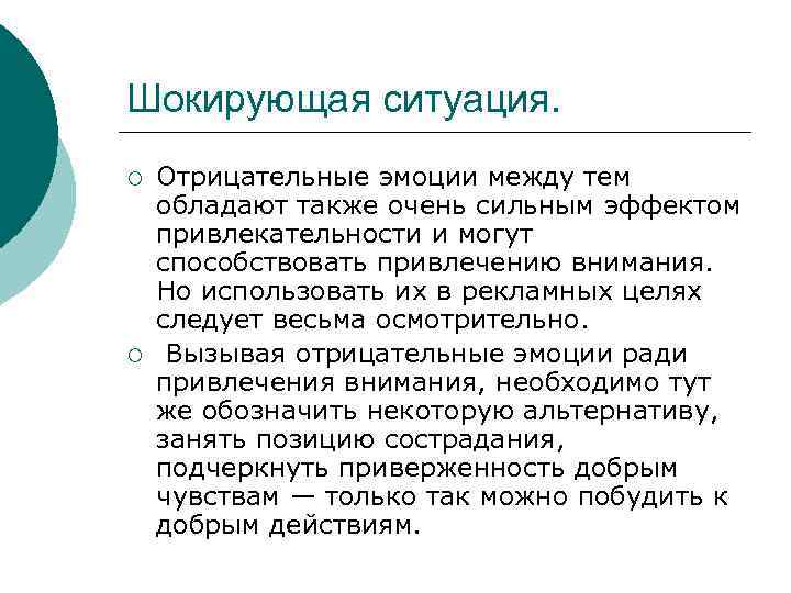 Шокирующая ситуация. ¡ ¡ Отрицательные эмоции между тем обладают также очень сильным эффектом привлекательности