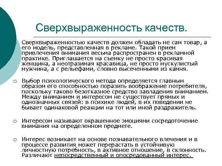 Сверхвыраженность качеств. ¡ Сверхвыраженностью качеств должен обладать не сам товар, а его модель, представленная