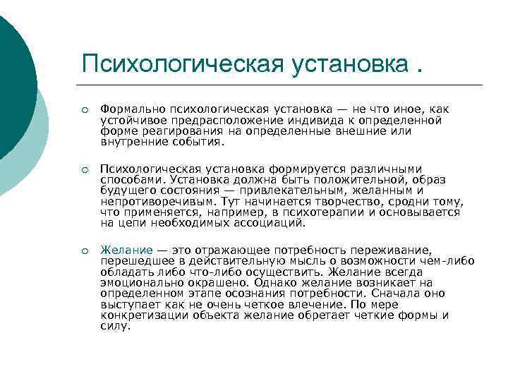 Психологическая установка. ¡ Формально психологическая установка — не что иное, как устойчивое предрасположение индивида