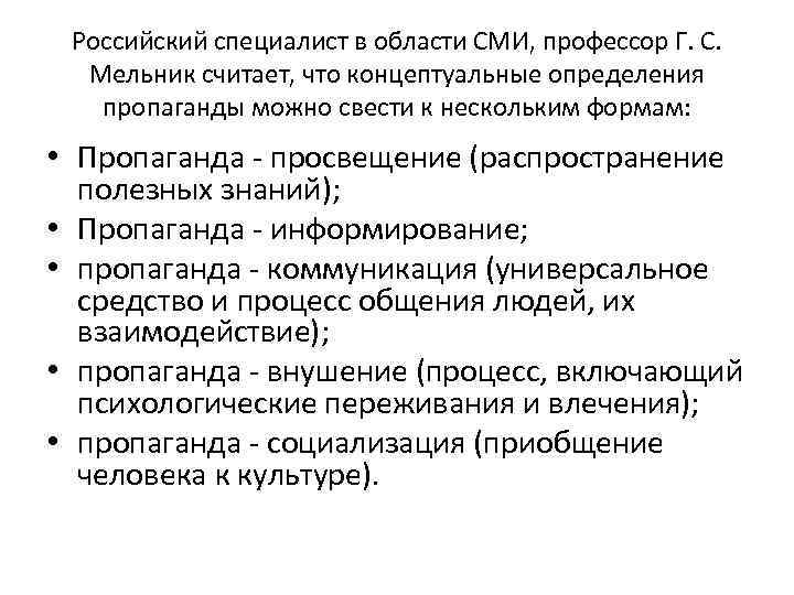 Российский специалист в области СМИ, профессор Г. С. Мельник считает, что концептуальные определения пропаганды