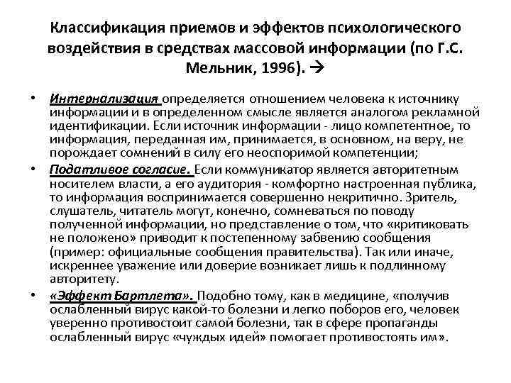 Классификация приемов и эффектов психологического воздействия в средствах массовой информации (по Г. С. Мельник,