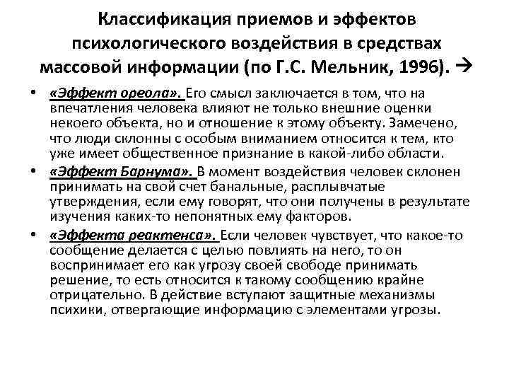 Классификация приемов и эффектов психологического воздействия в средствах массовой информации (по Г. С. Мельник,