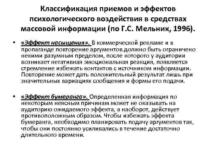 Классификация приемов и эффектов психологического воздействия в средствах массовой информации (по Г. С. Мельник,