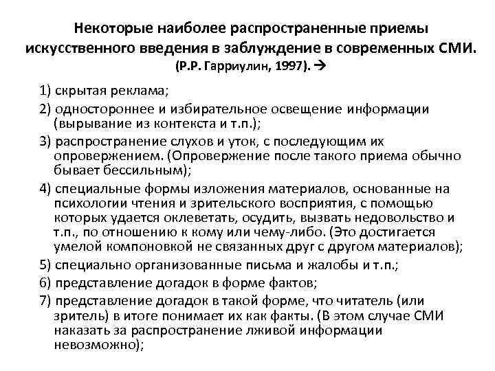 Некоторые наиболее распространенные приемы искусственного введения в заблуждение в современных СМИ. (Р. Р. Гарриулин,