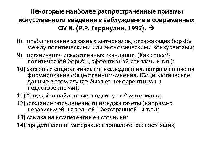 Некоторые наиболее распространенные приемы искусственного введения в заблуждение в современных СМИ. (Р. Р. Гарриулин,