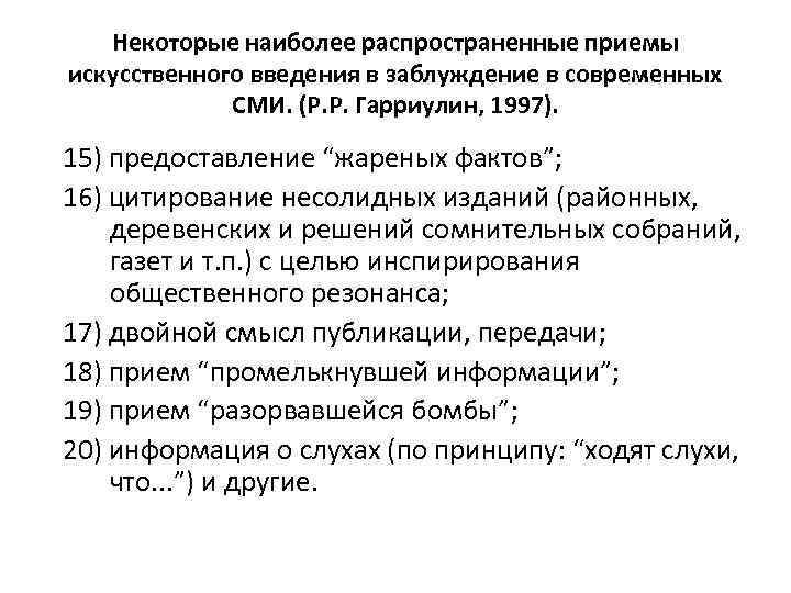 Некоторые наиболее распространенные приемы искусственного введения в заблуждение в современных СМИ. (Р. Р. Гарриулин,