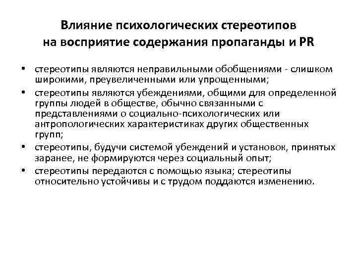 Влияние психологических стереотипов на восприятие содержания пропаганды и PR • стереотипы являются неправильными обобщениями