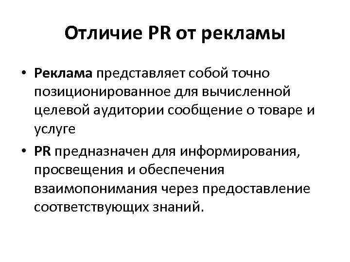 Отличие PR от рекламы • Реклама представляет собой точно позиционированное для вычисленной целевой аудитории